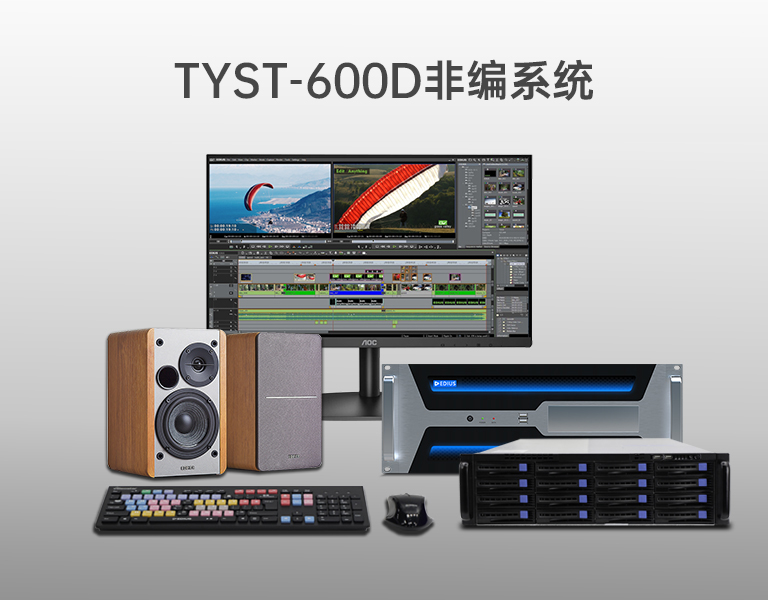 4K超清非編系統 4K超清非編系統