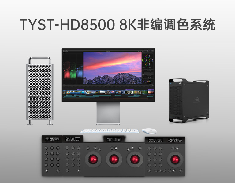 8K非編調色系統 8K非編調色系統